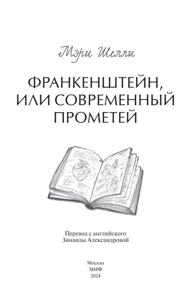 Франкенштейн, или Современный Прометей